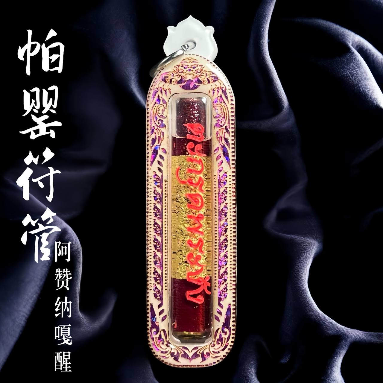 阿赞纳戛醒帕婴符管
 | Jin Thai Fo Pai