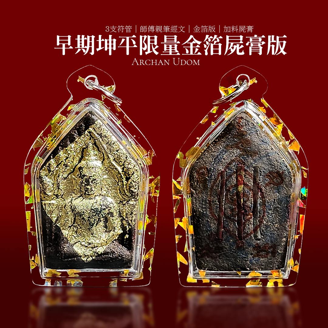 阿赞拜早期限量版坤平【3支符管】
 | Jin Thai Fo Pai