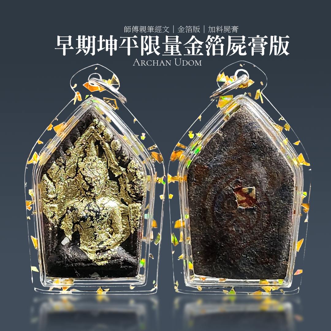 阿赞拜早期限量版坤平
 | Jin Thai Fo Pai