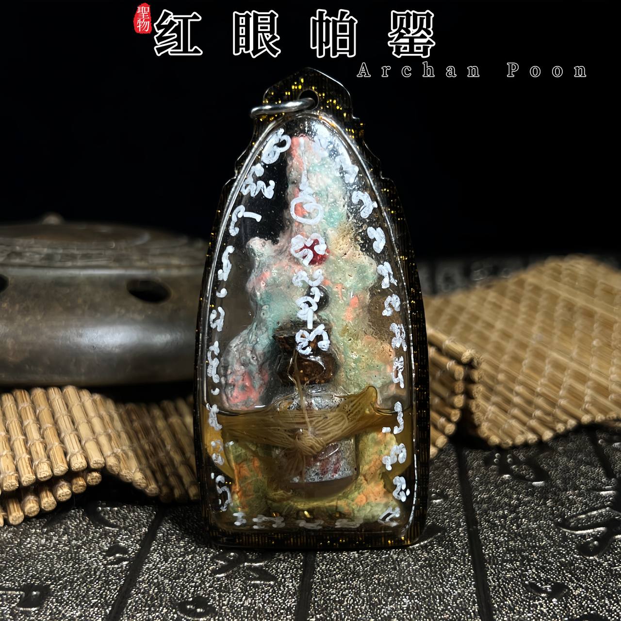 ARCHAN POON红眼帕婴 | Jin Thai Fo Pai