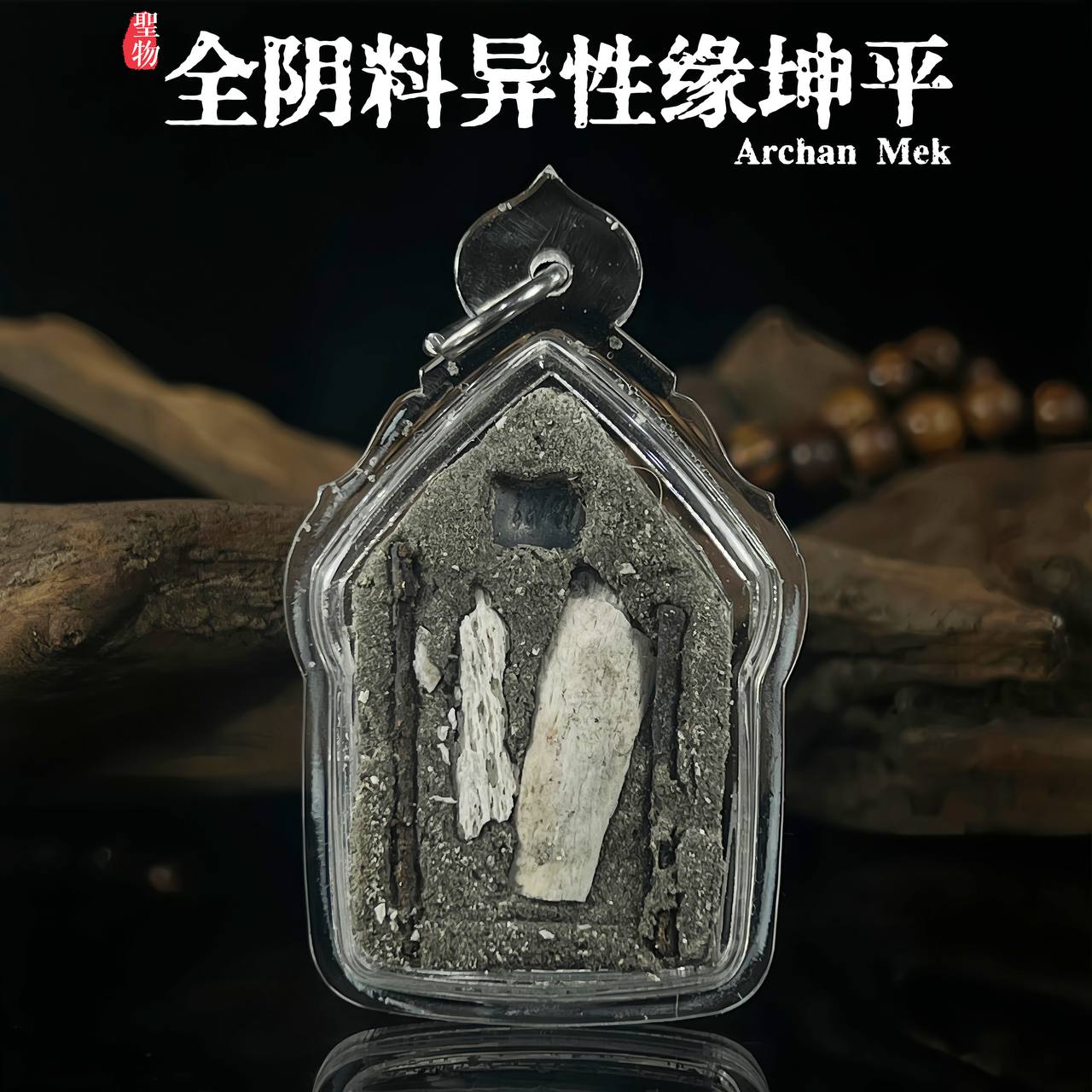 阿赞Mek全阴料阴法异性缘坤平 | Jin Thai Fo Pai