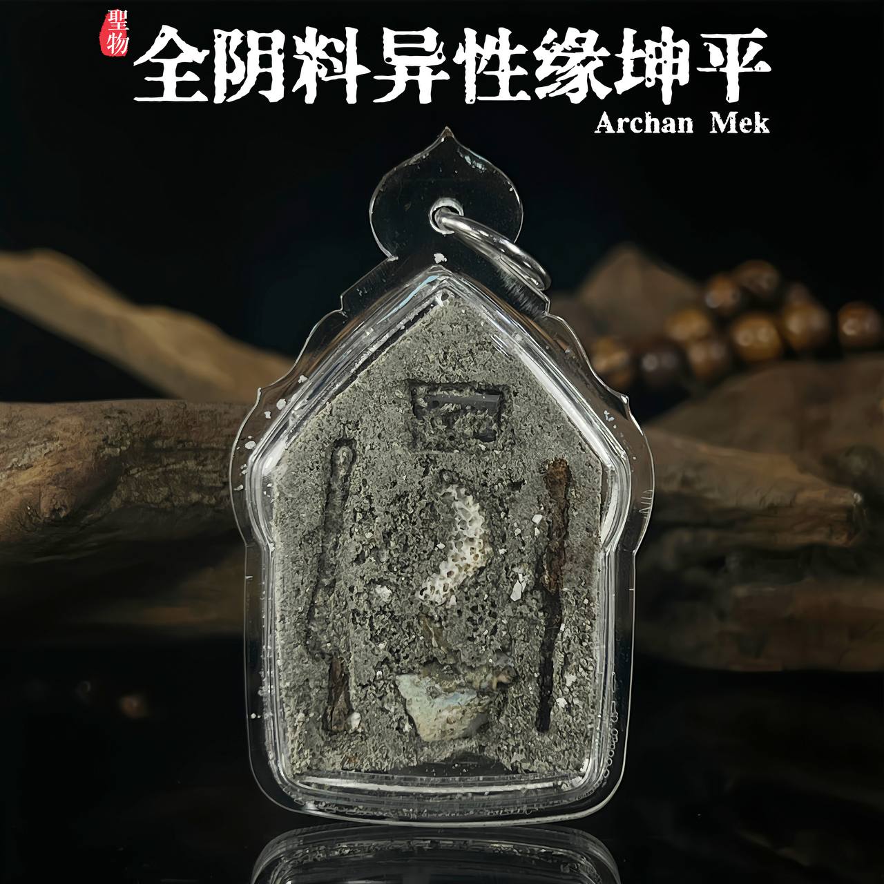 阿赞Mek全阴料阴法异性缘坤平 | Jin Thai Fo Pai