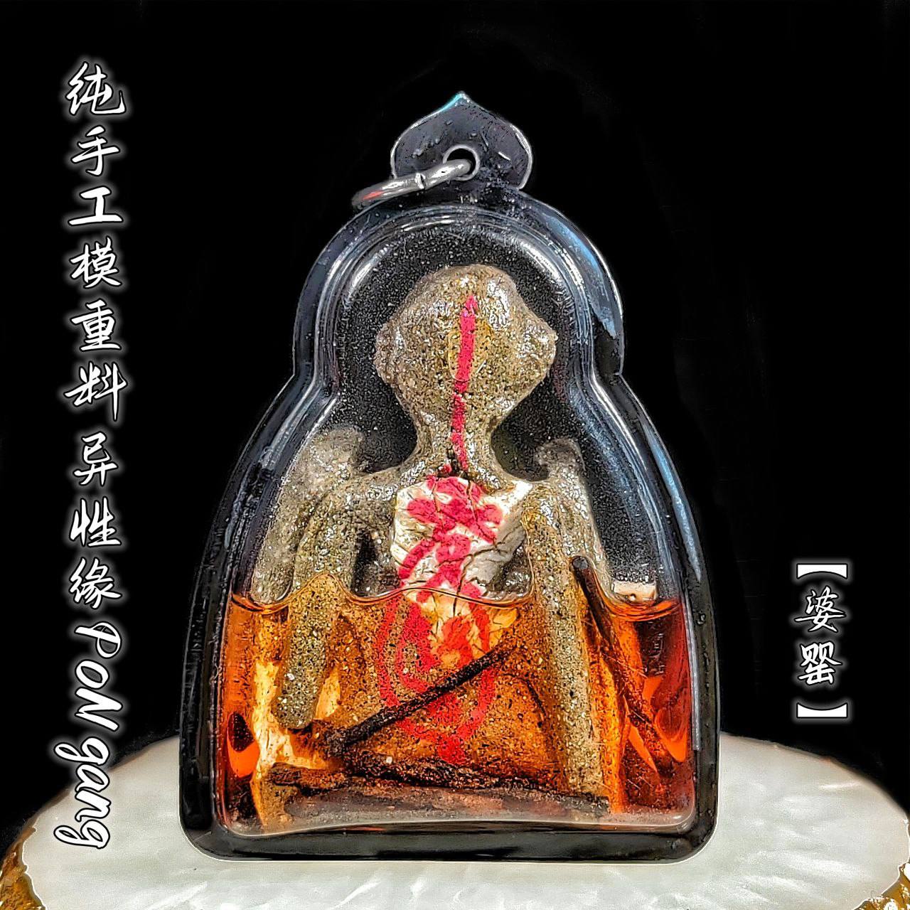 阿赞Mek纯手工模重料异性缘PoNgang（婆罂） | SAN Pin Selection