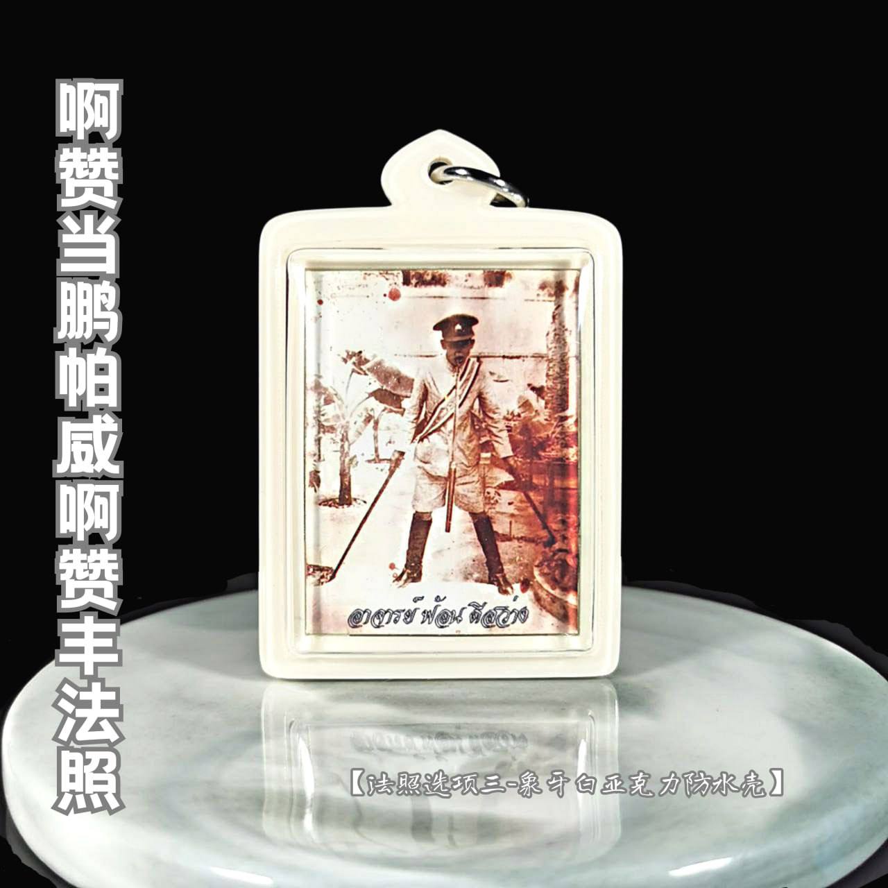 AJARN TUM 啊赞当鹏帕威啊赞丰法照（款式三-象牙白亚克力防水壳） | Jin Thai Fo Pai