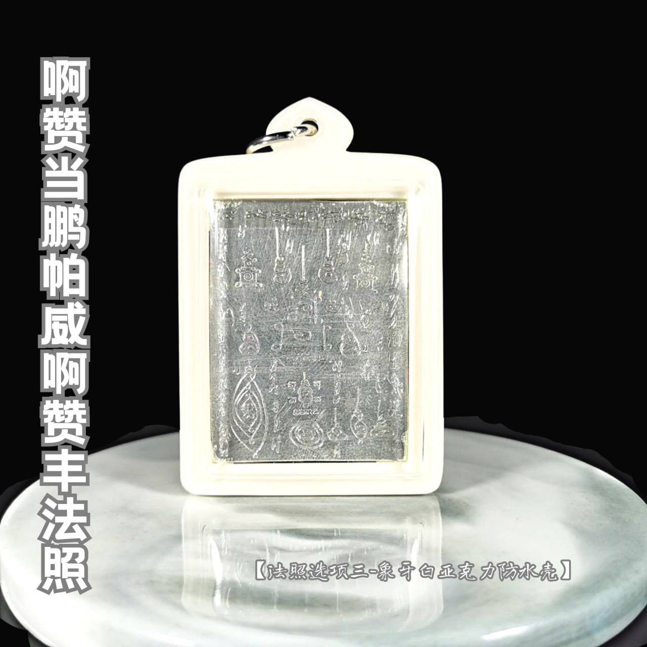 AJARN TUM 啊赞当鹏帕威啊赞丰法照（款式三-象牙白亚克力防水壳） | Jin Thai Fo Pai