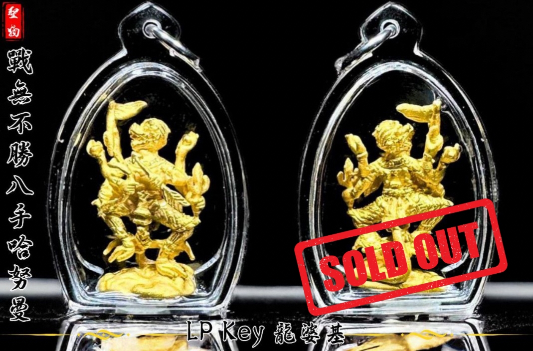 Jin Thai Fo Pai - WAT SRILAMYONG LP KEY（龙婆基）战无不胜八手哈努曼神猴