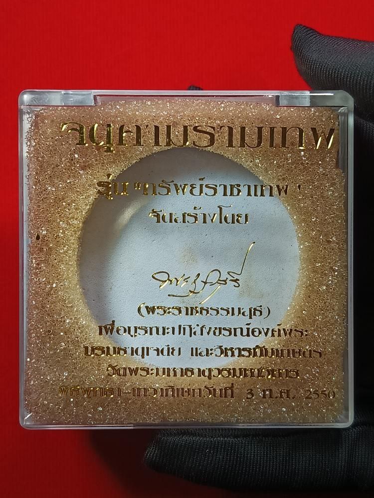 【實物拍攝03】Jatukam Ramathep 之 “ทรัพย์ราชาเทพ” 2007年 | SAN Pin Selection