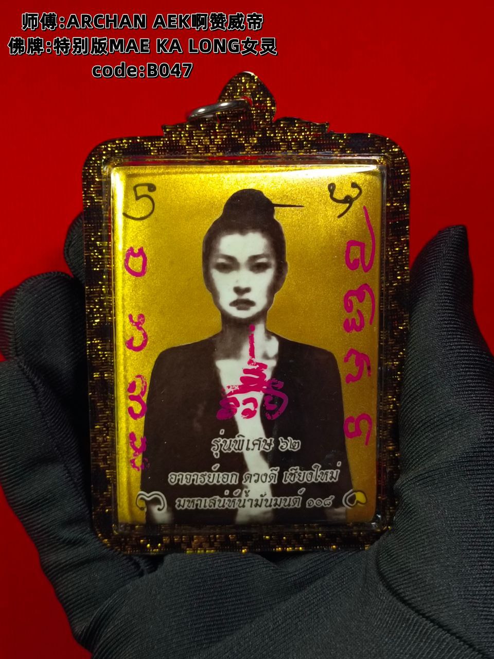 ARCHAN AEK啊赞威帝特别版MAE KA LONG女灵（大模黄底）现物实拍 | SAN Pin Selection