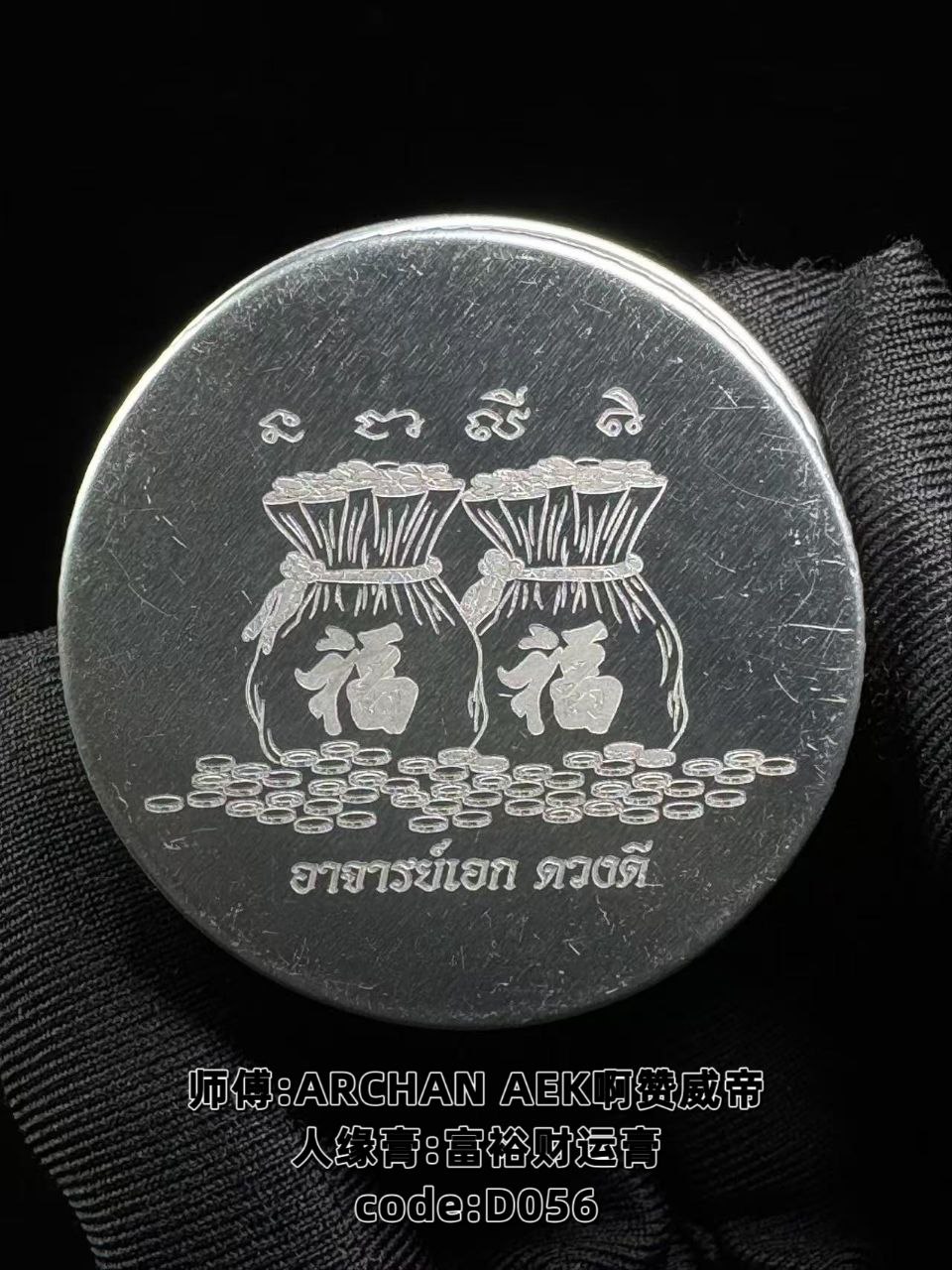 Jin Thai Fo Pai - ARCHAN AEK啊赞威帝富裕财运膏