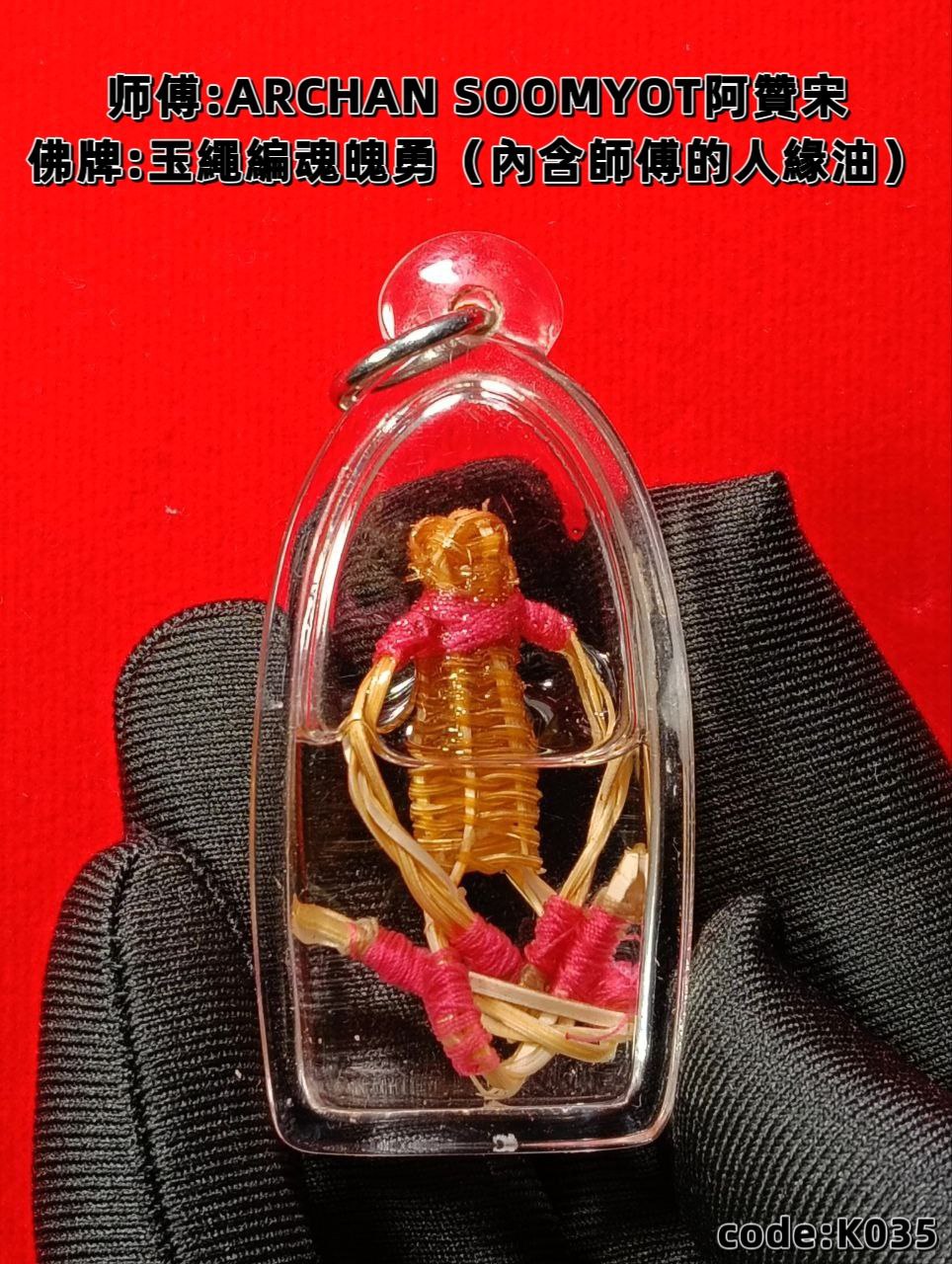 ARCHAN SOOMYOT阿贊宋玉繩編魂魄勇（內含師傅的人緣油） | Jin Thai Fo Pai