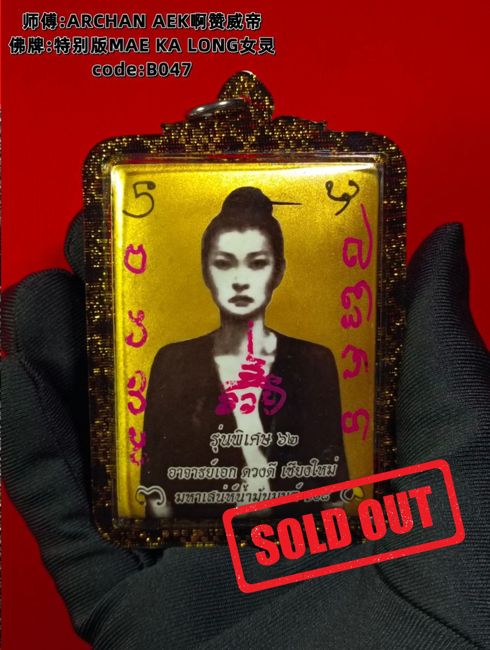 Jin Thai Fo Pai - ARCHAN AEK啊赞威帝特别版MAE KA LONG女灵（大模黄底）现物实拍