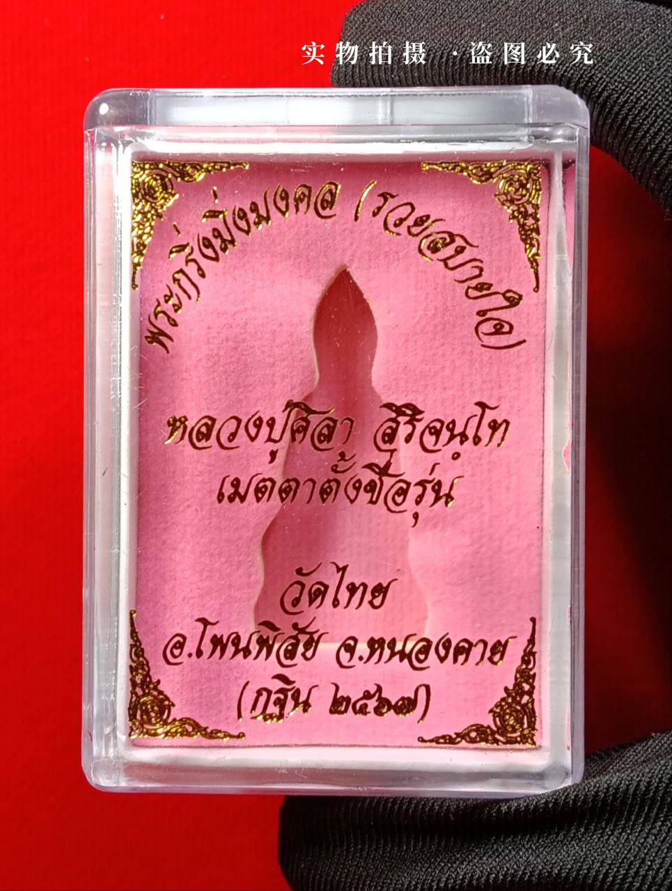 【Luang Phu Maha Sila 2567年 药师佛Phra Kring Ming Mongkon（Ruay Sabai Jai）】现物实拍 | Jin Thai Fo Pai