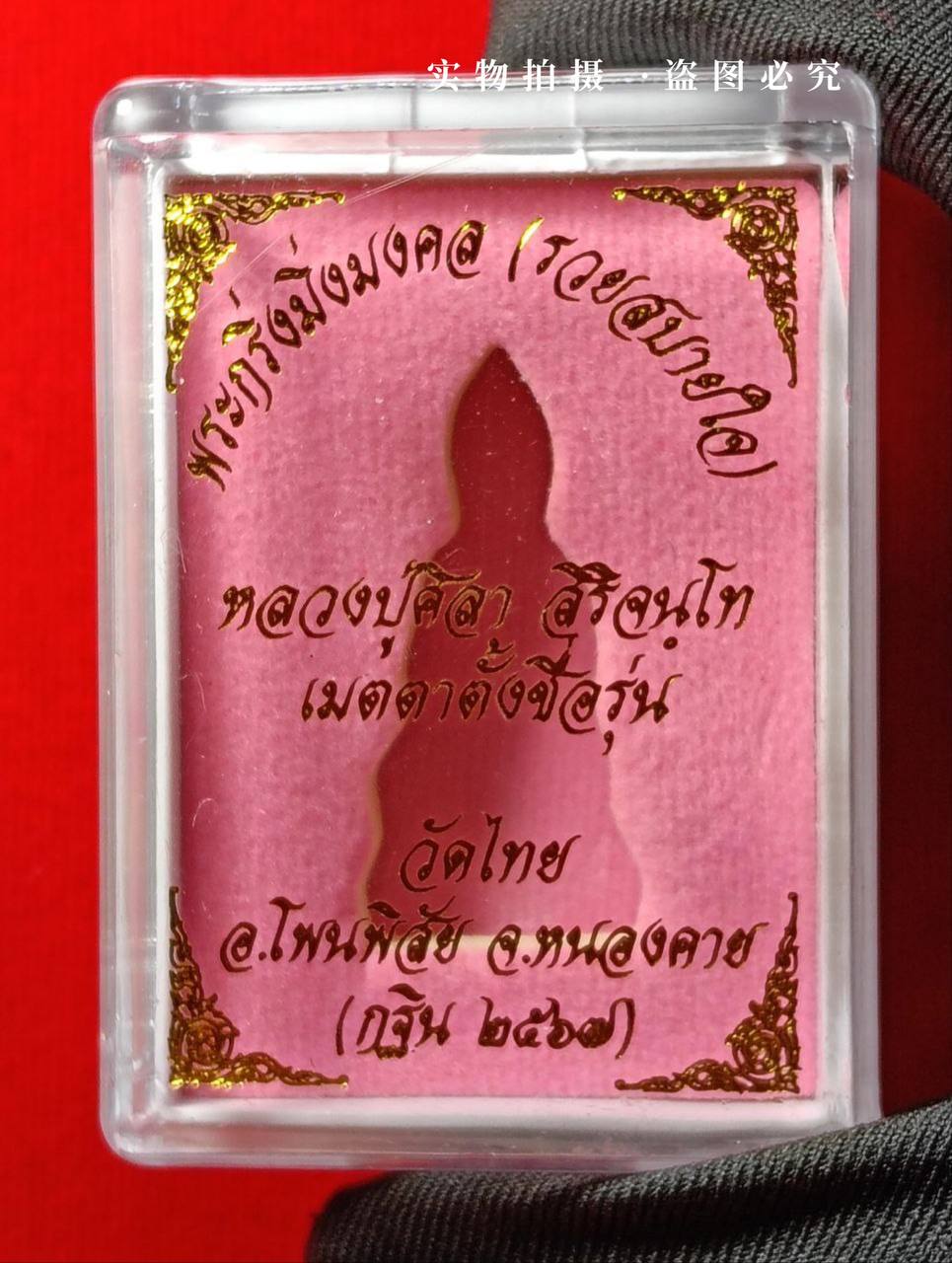 【Luang Phu Maha Sila 2567年 药师佛Phra Kring Ming Mongkon（Ruay Sabai Jai）】现物实拍 | SAN Pin Selection