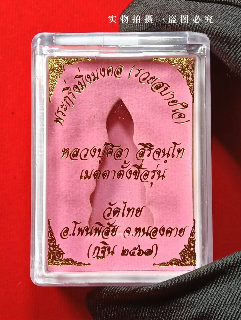 【Luang Phu Maha Sila 2567年 药师佛Phra Kring Ming Mongkon（Ruay Sabai Jai）】现物实拍 | Jin Thai Fo Pai