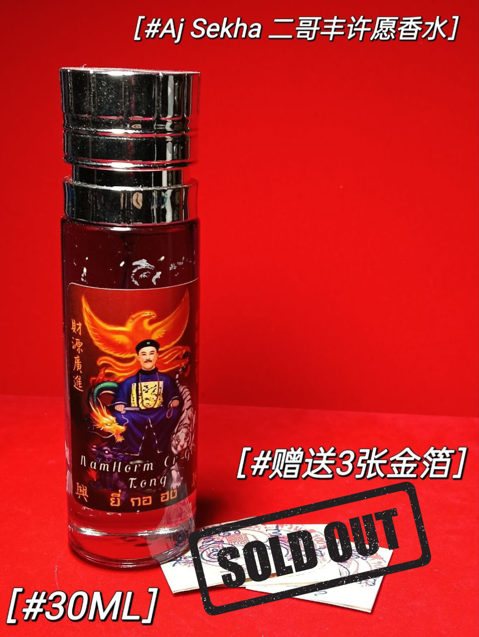 Jin Thai Fo Pai - ARCHAN SEKHA阿贊捨卡成愿二哥丰香水
