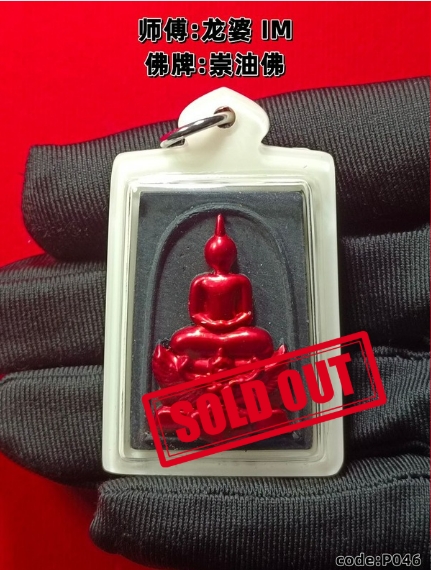 Jin Thai Fo Pai - 崇迪佛牌（Phra Somdej Loha / LP Im）现物实拍