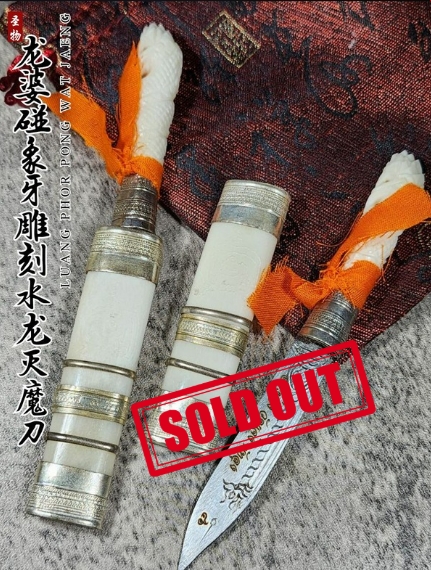 Jin Thai Fo Pai - LONG PHOR PONG WAT JAENG 龙婆碰 象骨水龙护法灭魔刀
