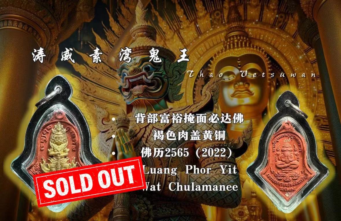 Jin Thai Fo Pai - LP YIT龙婆易鬼王背部富裕掩面必达佛（褐模黄铜）