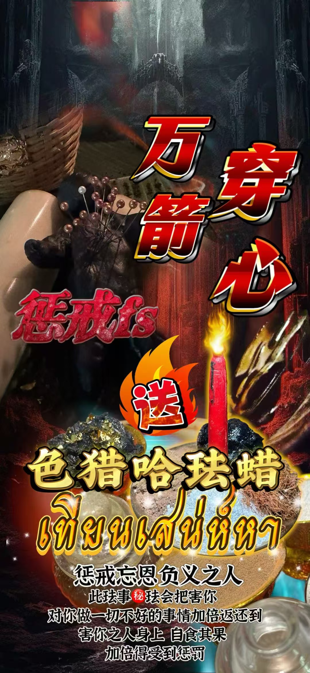 万箭穿心惩戒fs 送เทียนเสน่ห์หา色猎哈珐蜡
惩戒忘恩负义之人   | Jin Thai Fo Pai