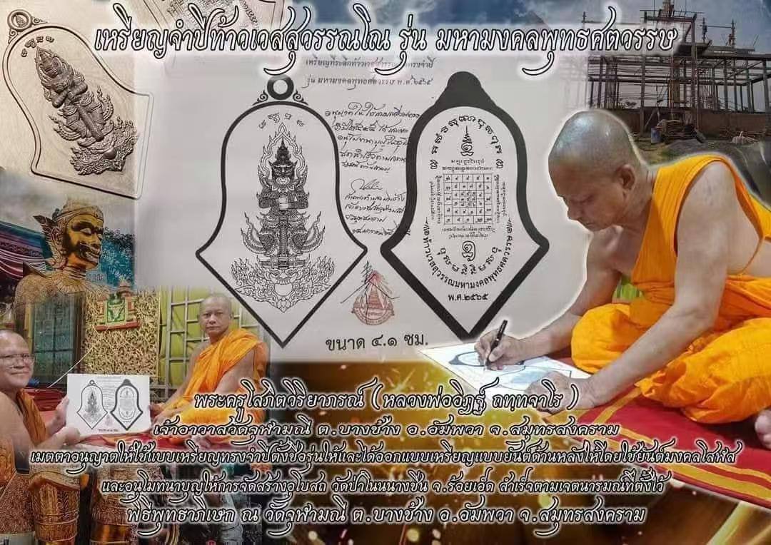 Rian Taoweksuwan 
Roon Maha MongKhun Phutta Satawas
Wat PhaNonNangChuen B.E.2565 现物实拍 | SAN Pin Selection