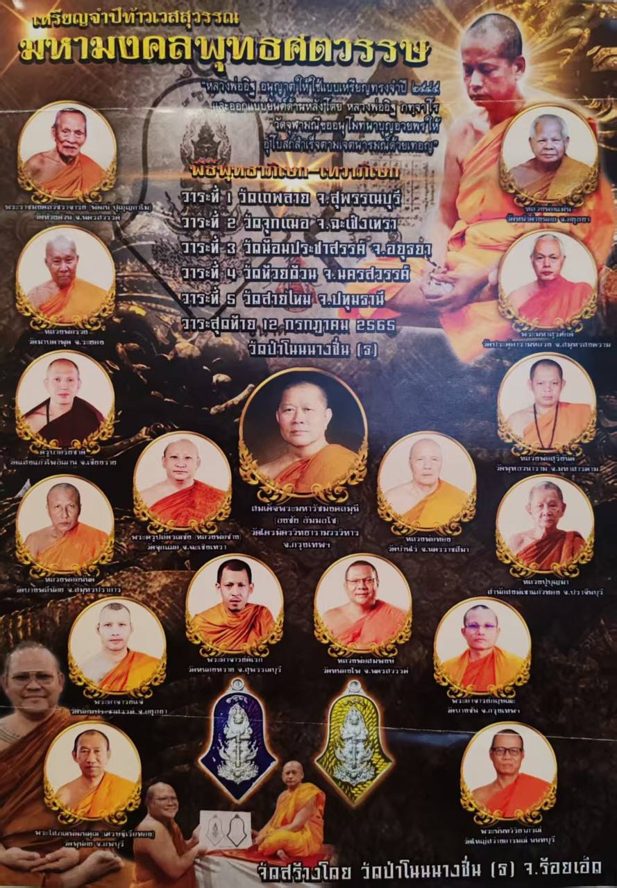 Rian Taoweksuwan 
Roon Maha MongKhun Phutta Satawas
Wat PhaNonNangChuen B.E.2565 现物实拍 | SAN Pin Selection