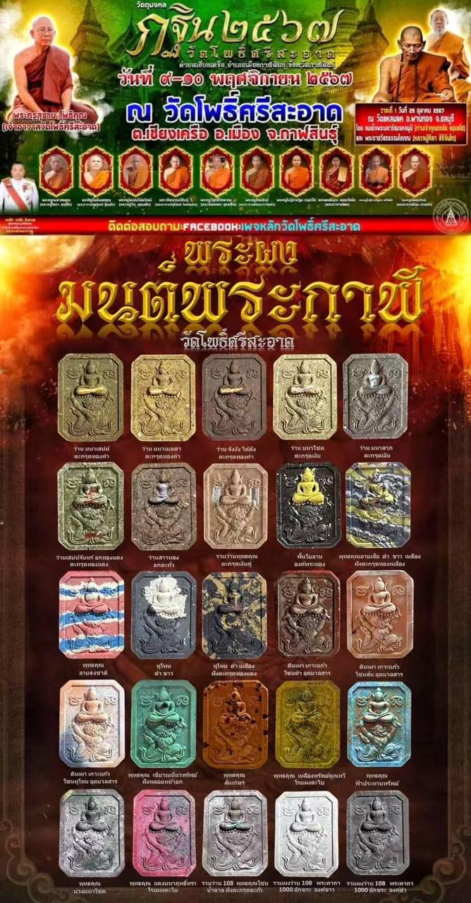 多位著名高僧加持
Phra Phong Moon PhraKhan
Phra Somdej Ki Hanuman
Wat PhoSriSaad B.E.2567 现物实拍 | Jin Thai Fo Pai