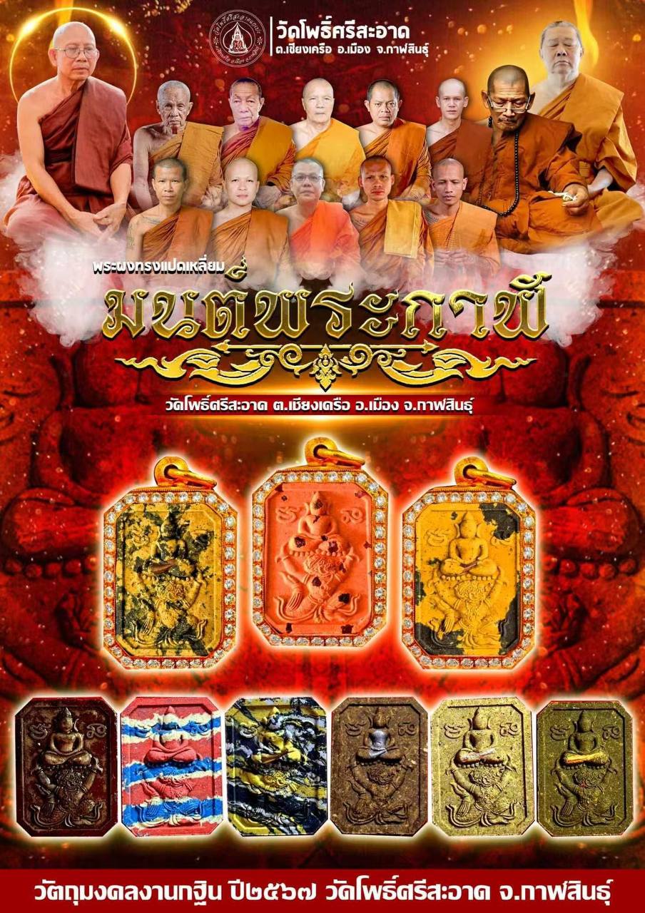 多位著名高僧加持
Phra Phong Moon PhraKhan
Phra Somdej Ki Hanuman
Wat PhoSriSaad B.E.2567 现物实牌
 | Jin Thai Fo Pai