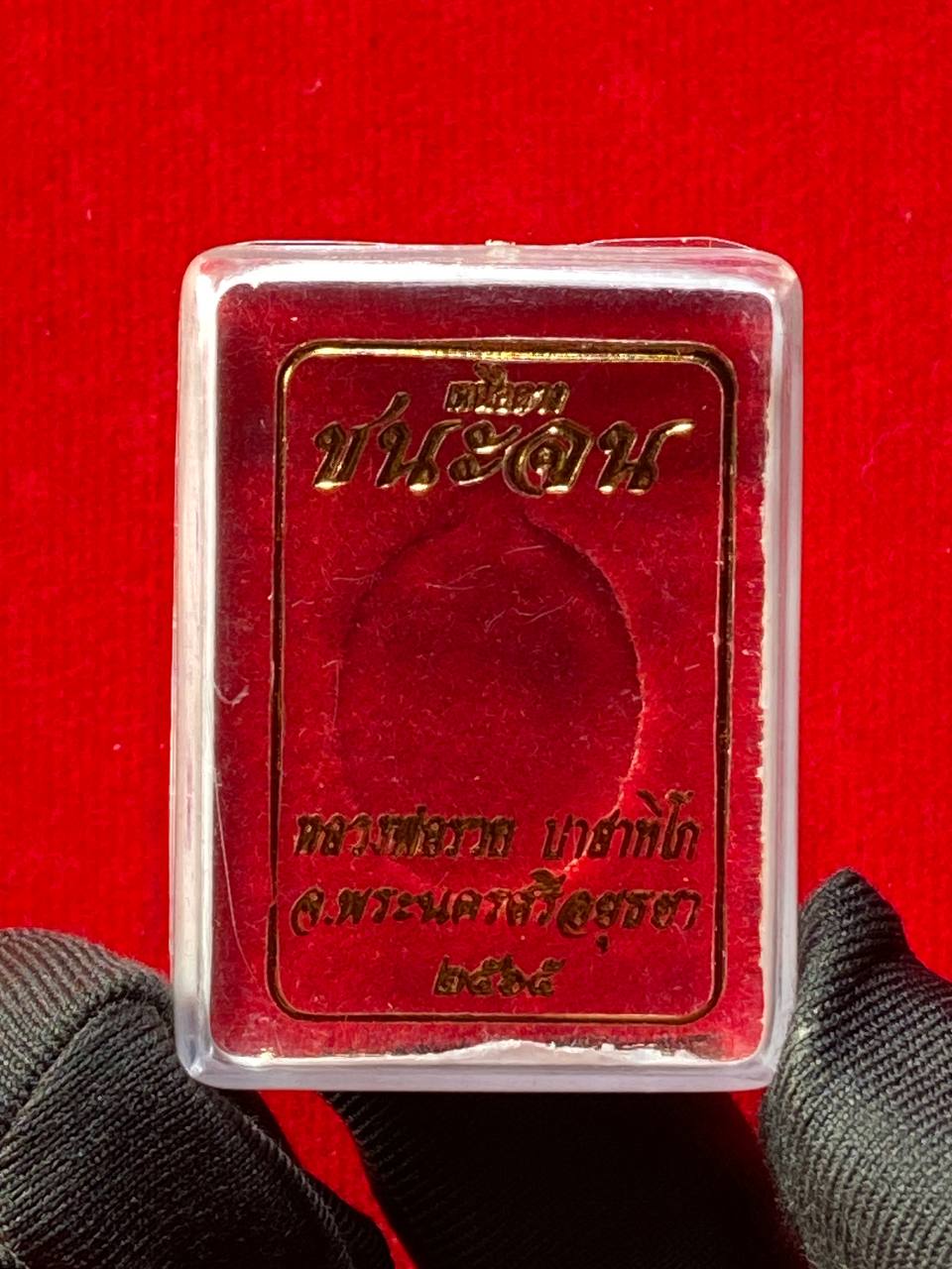 LP RUAY WAT THAKO自身牌
 | Jin Thai Fo Pai