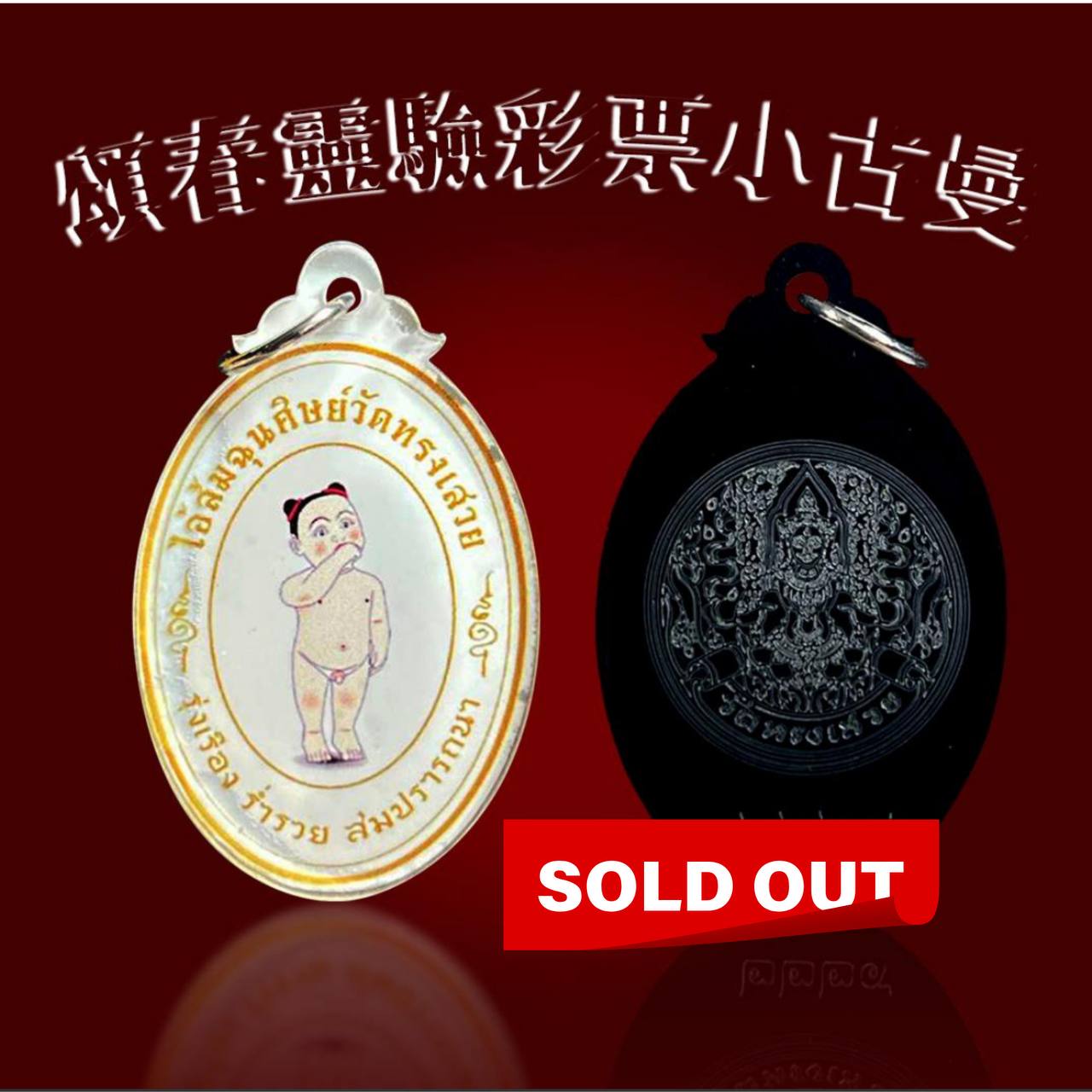 Jin Thai Fo Pai - WAT SONG SAWOEI招财童子宋春 (白色)