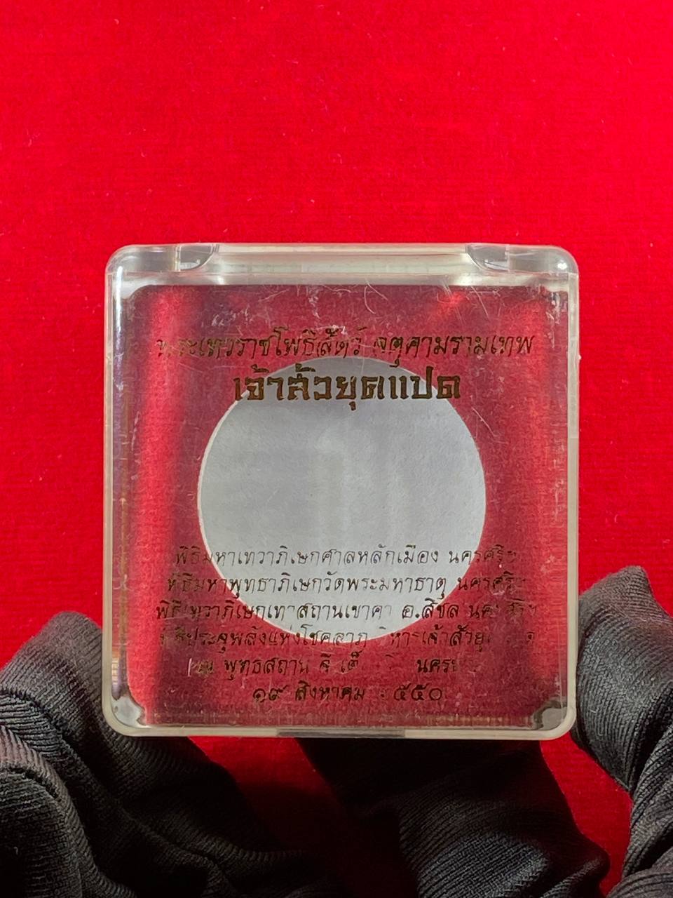  Jatukam Ramathep 2550年度代表作之一 (现物实拍） | Jin Thai Fo Pai