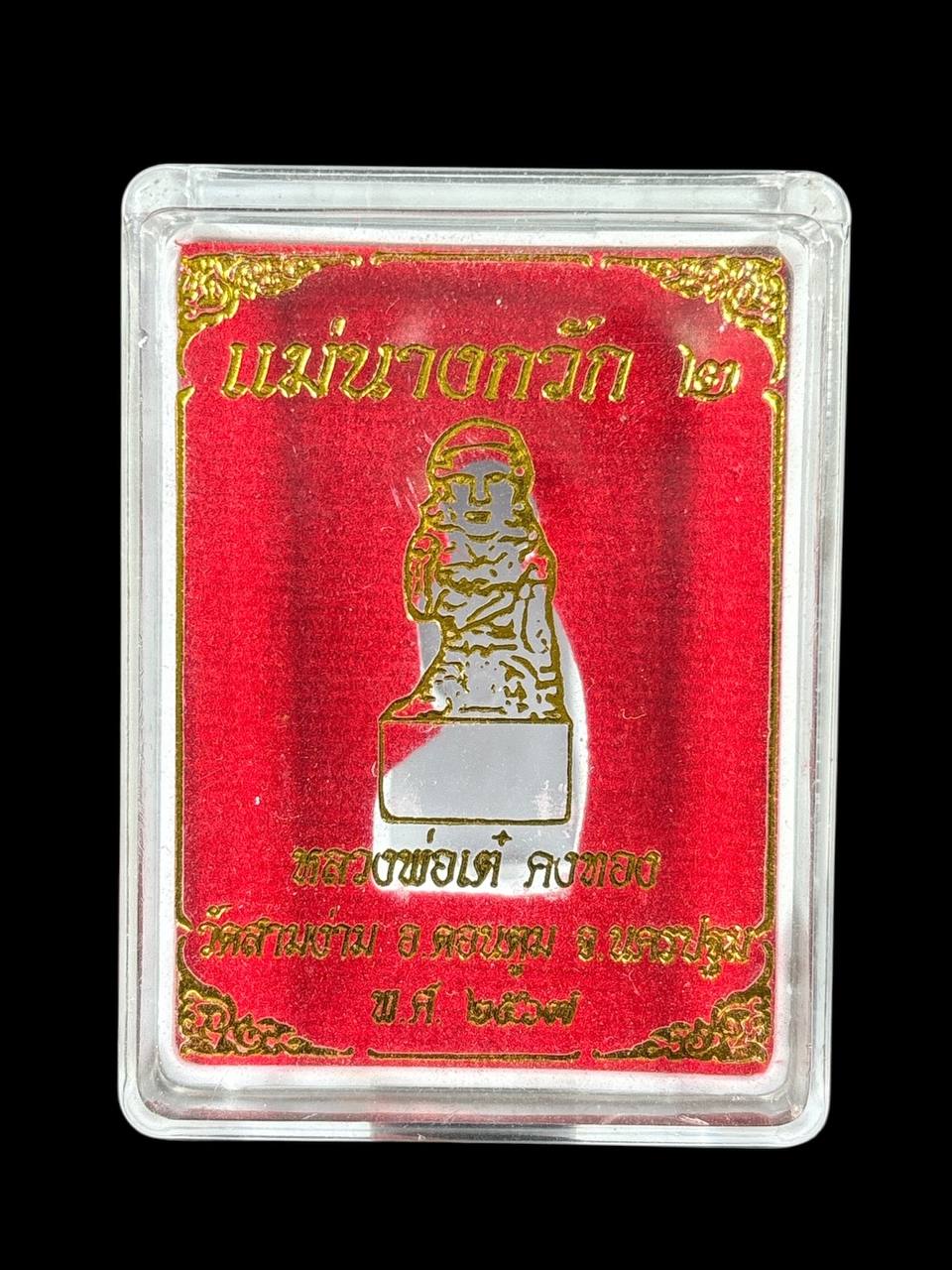 WAT SAM NGAM 龙婆爹二代招财女神（现物实拍）
 | Jin Thai Fo Pai