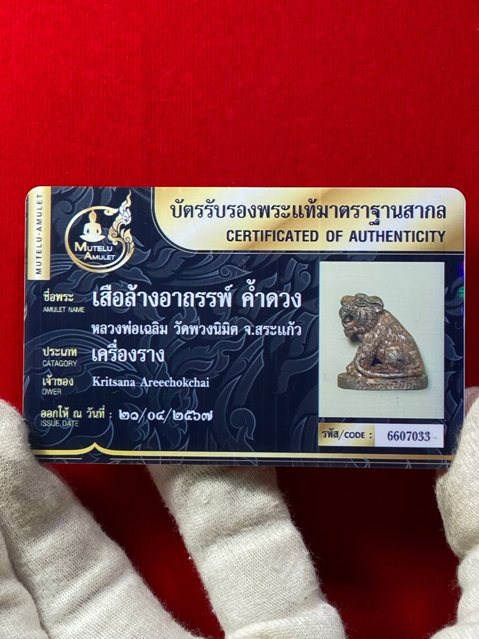 LUANG PHU CHALERM隆普察棱B.E.2562解除魔咒之虎
 | SAN Pin Selection