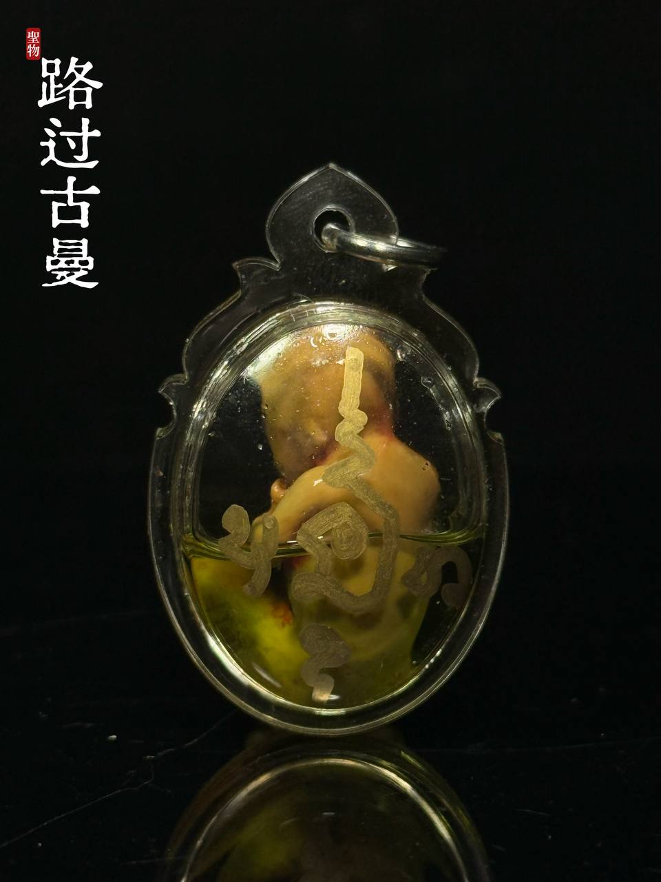 【富裕路过古曼 · Kuman Thong Rue-Kor Phu-Yu】 | SAN Pin Selection