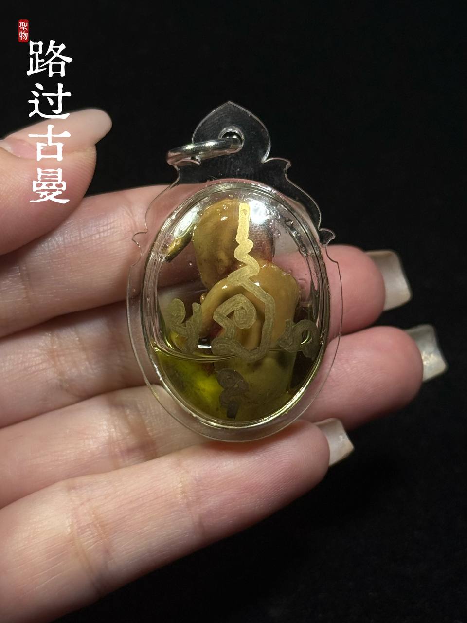 【富裕路过古曼 · Kuman Thong Rue-Kor Phu-Yu】 | SAN Pin Selection