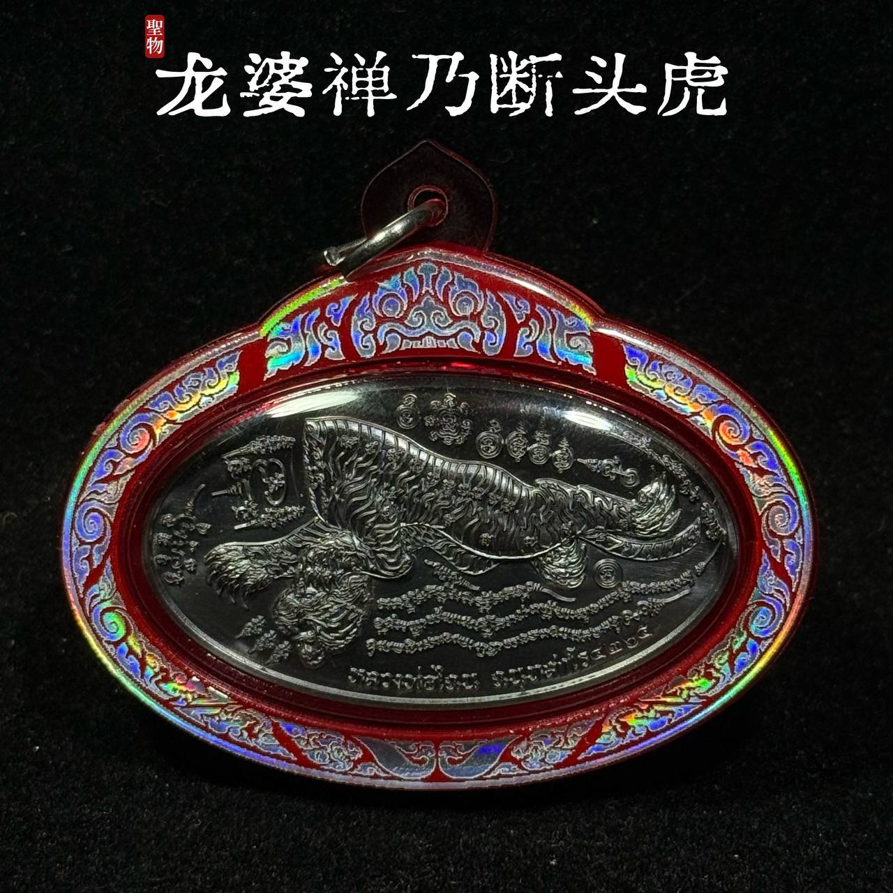 【断头虎系列｜龙婆禅乃大师最新圣物】 | Jin Thai Fo Pai