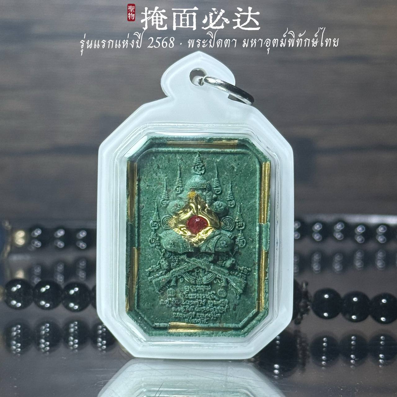 泰东北府 Wat Chaeng Nai 隆重加持法会铸造 【Phra Pitda มหาอุตม์พิทักษ์ไทย】现物实拍 | SAN Pin Selection