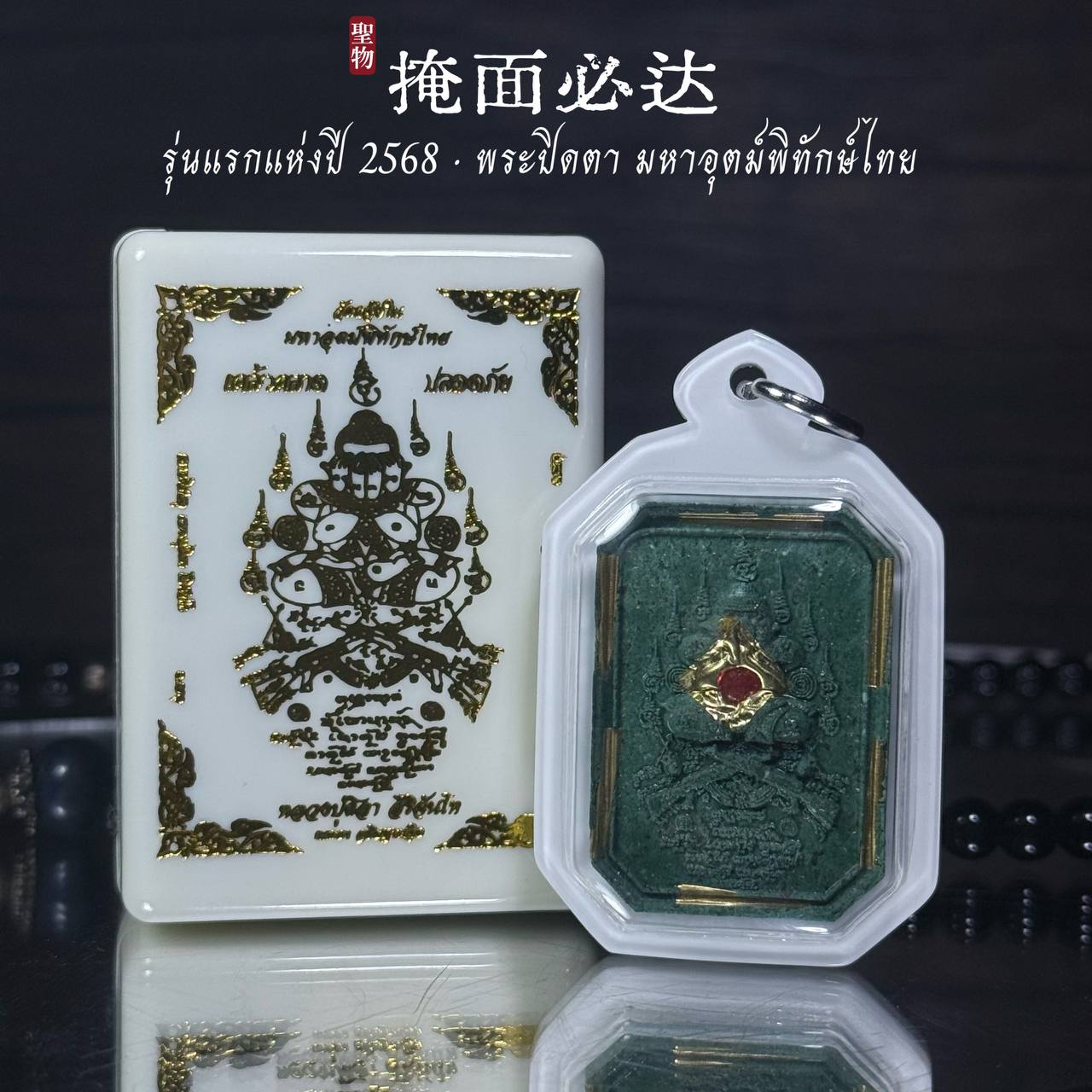 Jin Thai Fo Pai - 泰东北府 Wat Chaeng Nai 隆重加持法会铸造 【Phra Pitda มหาอุตม์พิทักษ์ไทย】现物实拍