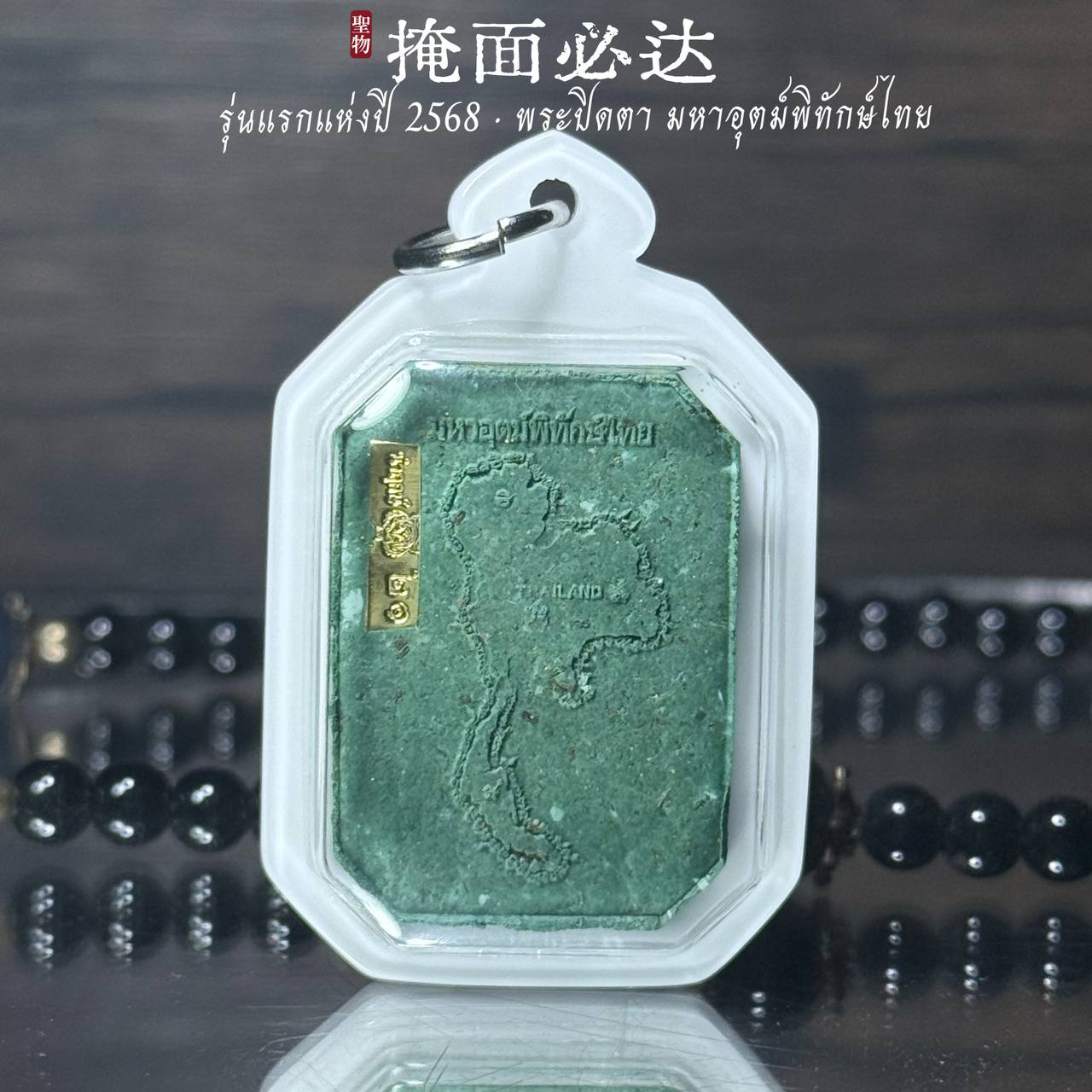 泰东北府 Wat Chaeng Nai 隆重加持法会铸造 【Phra Pitda มหาอุตม์พิทักษ์ไทย】现物实拍 | SAN Pin Selection