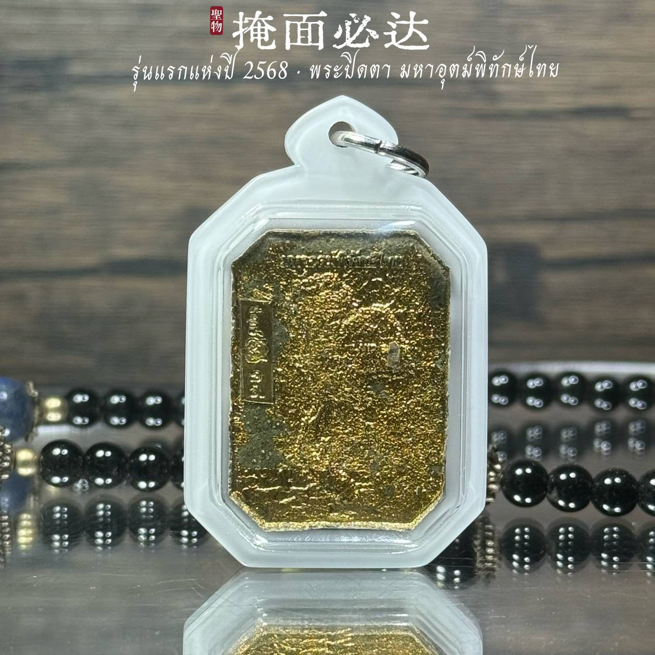 泰东北府 Wat Chaeng Nai 隆重加持法会铸造 【Phra Pitda มหาอุตม์พิทักษ์ไทย】现物实拍 | SAN Pin Selection