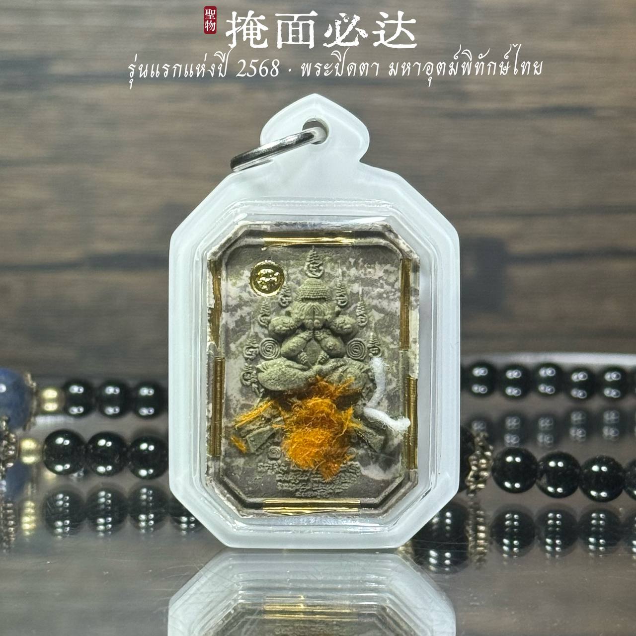 泰东北府 Wat Chaeng Nai 隆重加持法会铸造 【Phra Pitda มหาอุตม์พิทักษ์ไทย】现物实拍 | SAN Pin Selection