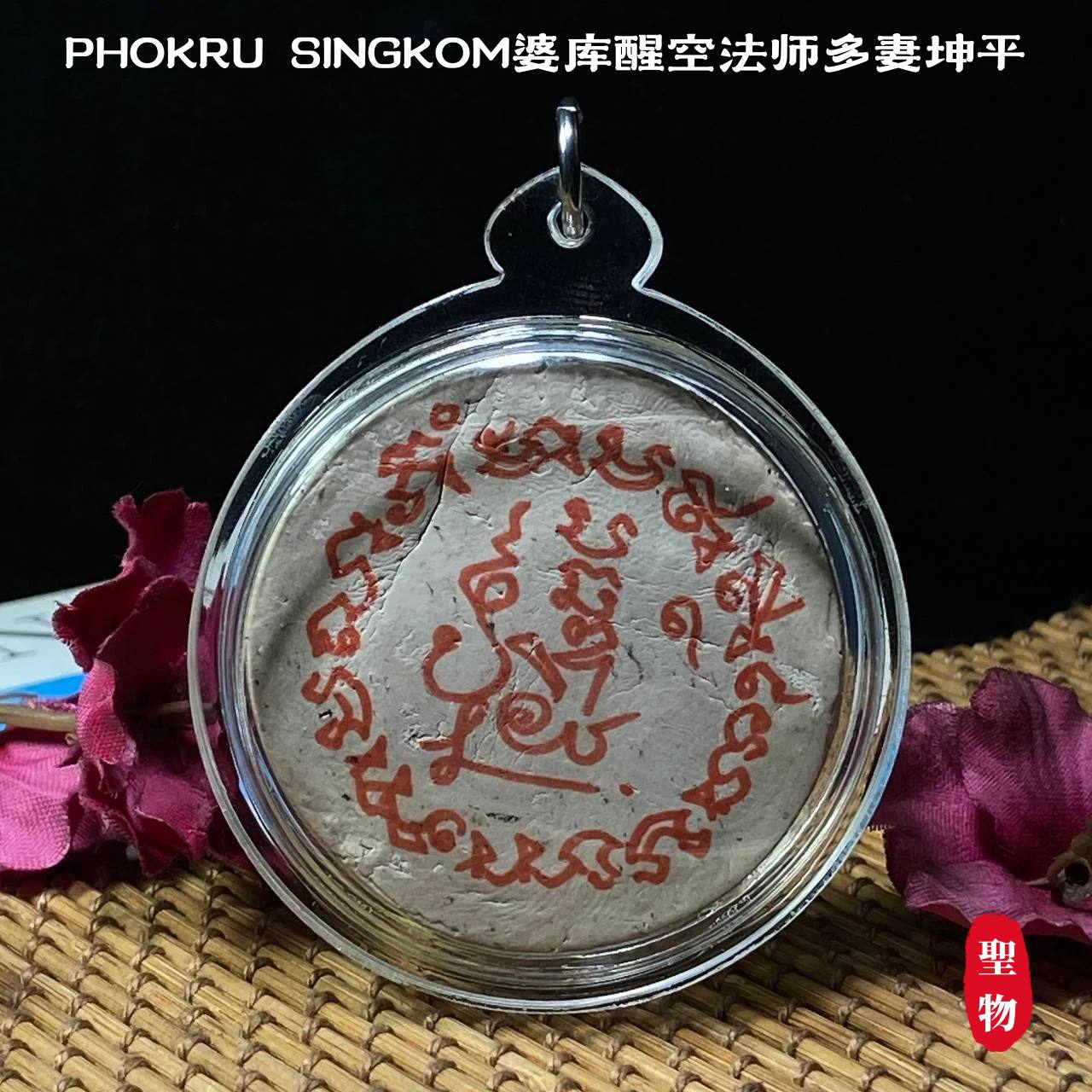 PHOKRU SINGKOM婆库醒空法师多妻坤平 | SAN Pin Selection