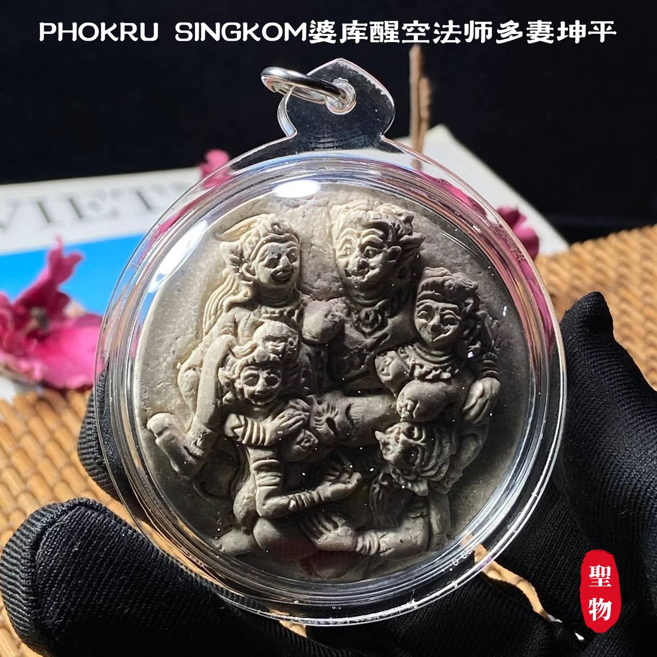 PHOKRU SINGKOM婆库醒空法师多妻坤平 | SAN Pin Selection