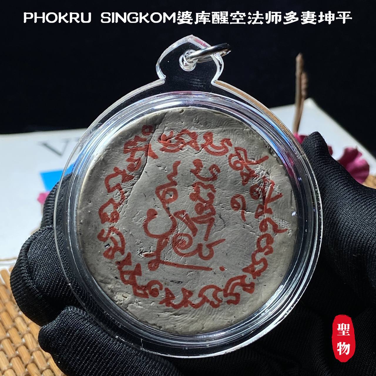 PHOKRU SINGKOM婆库醒空法师多妻坤平 | SAN Pin Selection