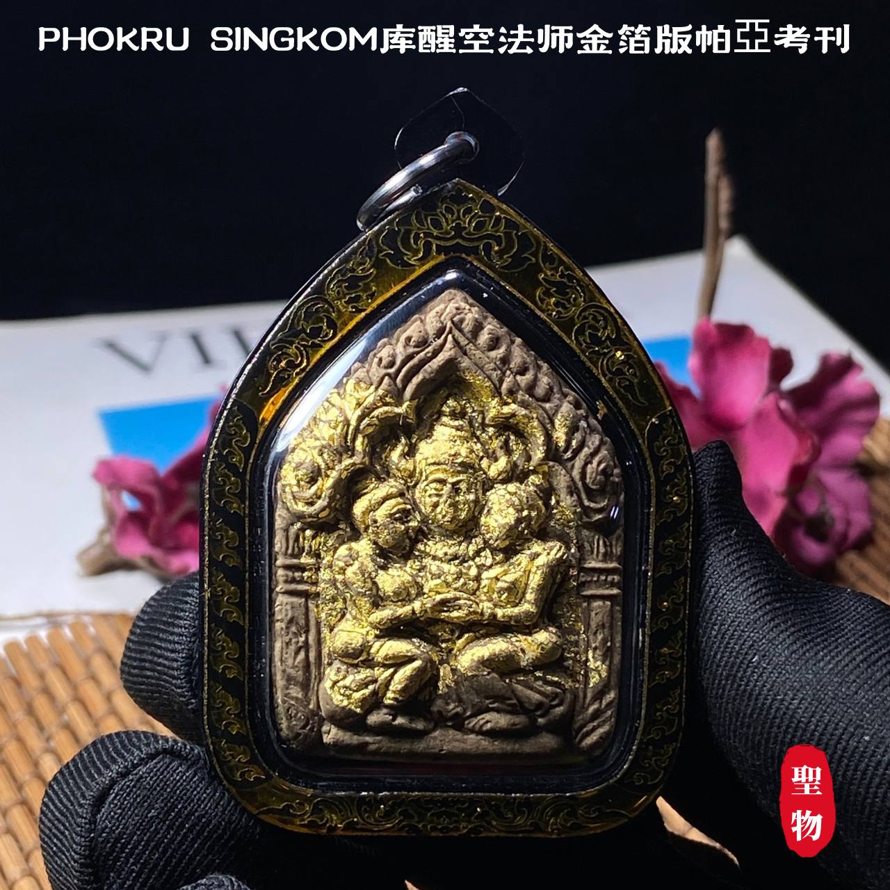 PHOKRU SINGKOM库醒空法师金箔版帕亞考刊（黑金雕刻亚克力防水壳） | Jin Thai Fo Pai
