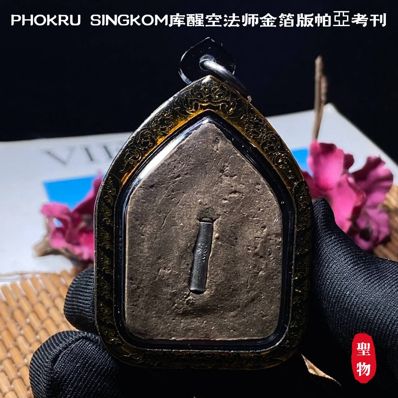 PHOKRU SINGKOM库醒空法师金箔版帕亞考刊（黑金雕刻亚克力防水壳） | Jin Thai Fo Pai