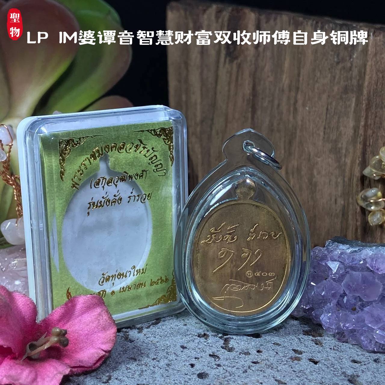 LP IM婆谭音智慧财富双收师傅自身铜牌 | SAN Pin Selection