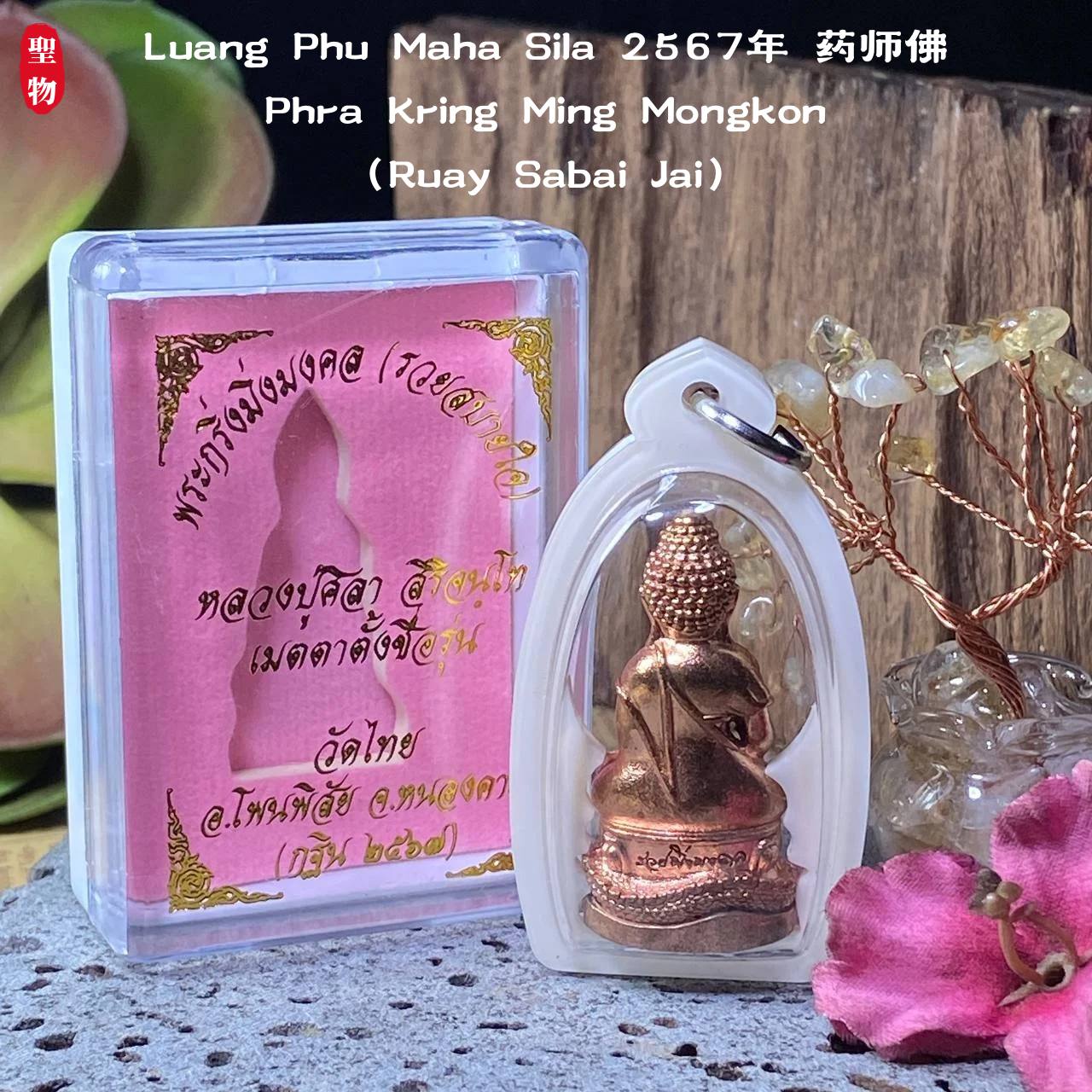 【Luang Phu Maha Sila 2567年 药师佛Phra Kring Ming Mongkon（Ruay Sabai Jai）】现物实拍 | Jin Thai Fo Pai