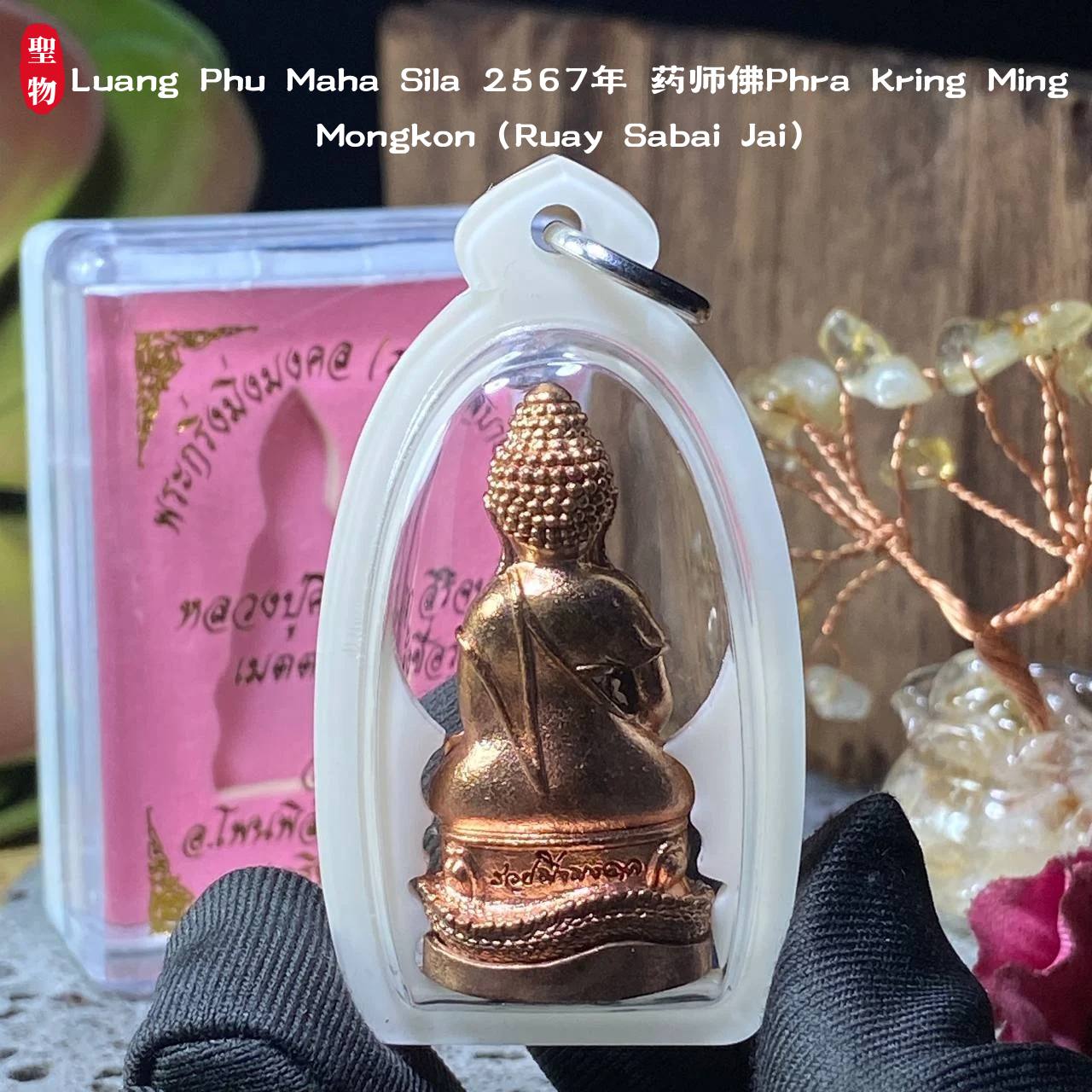【Luang Phu Maha Sila 2567年 药师佛Phra Kring Ming Mongkon（Ruay Sabai Jai）】现物实拍 | Jin Thai Fo Pai