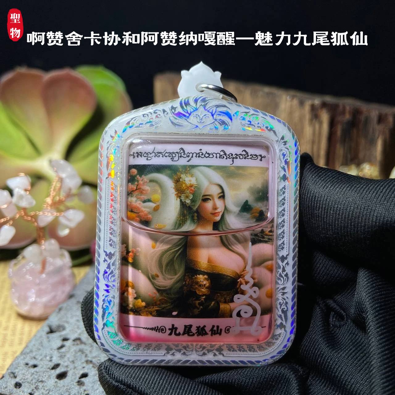 啊赞舍卡协和阿赞纳嘎醒—魅力九尾狐仙(现物实拍）
 | Jin Thai Fo Pai