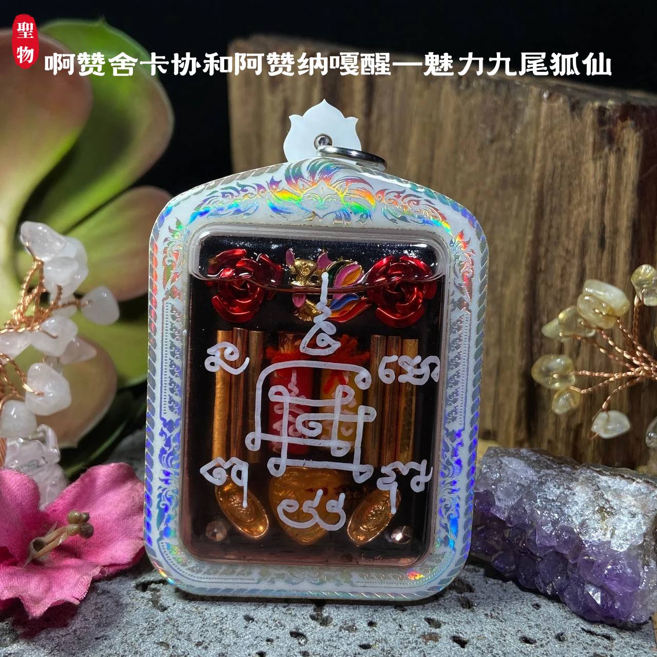 啊赞舍卡协和阿赞纳嘎醒—魅力九尾狐仙(现物实拍）
 | Jin Thai Fo Pai